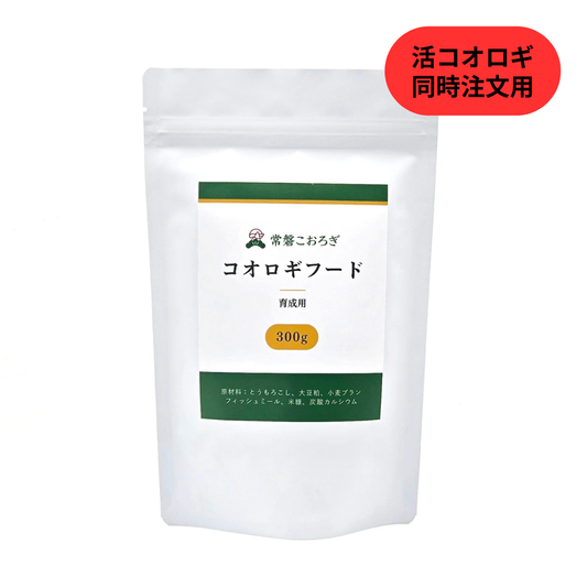 コオロギフード 育成用 300g