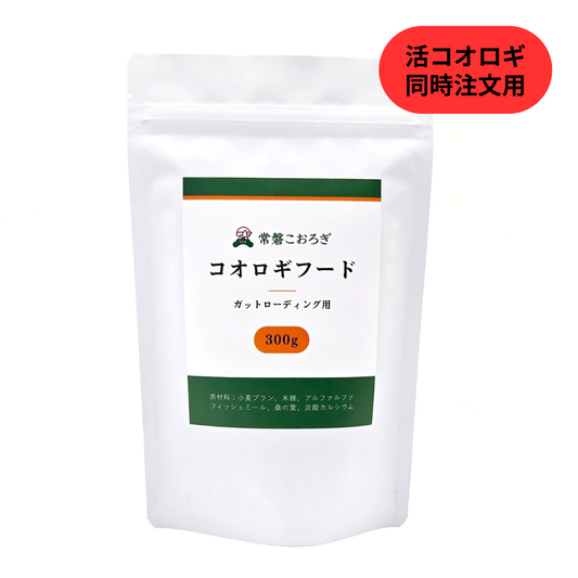 コオロギフード ガットローディング用 300g